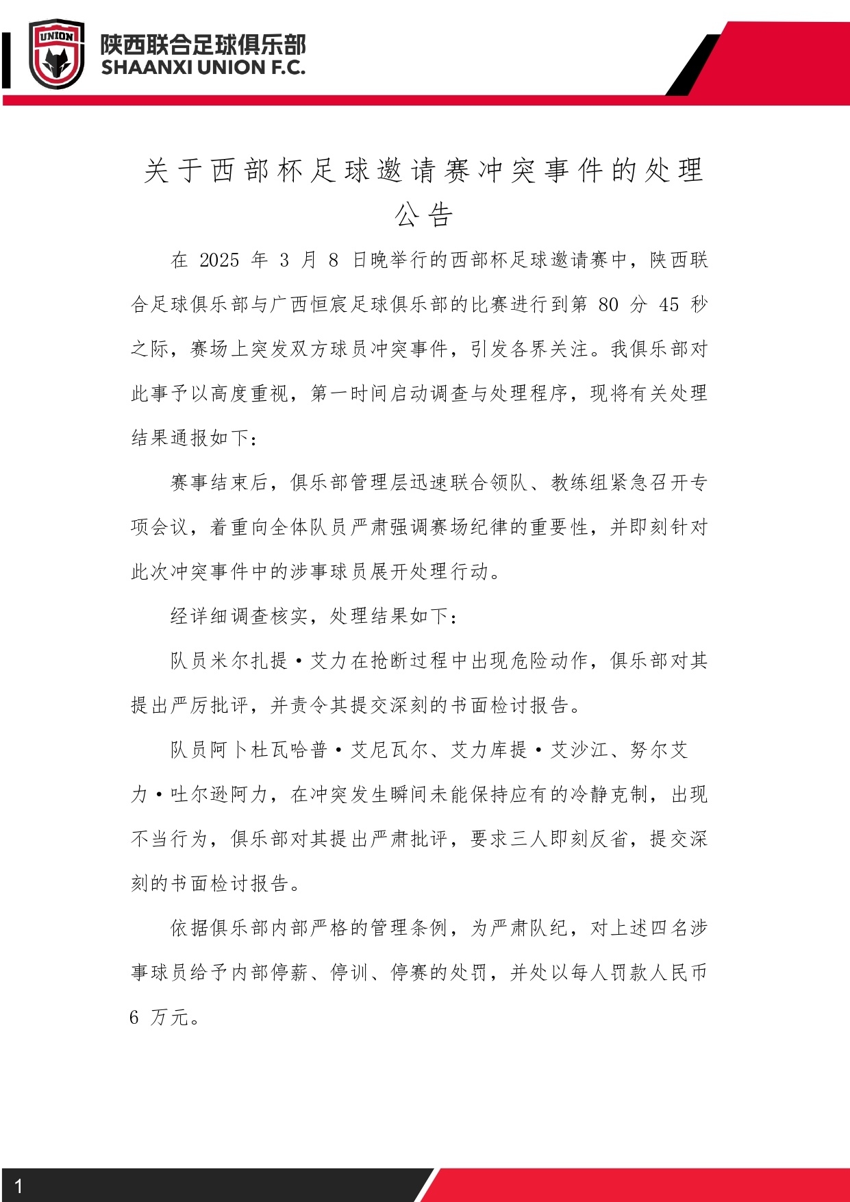 西部杯沖突后續(xù)！陜西聯(lián)合官方：四名涉事球員三停，并罰款6萬元