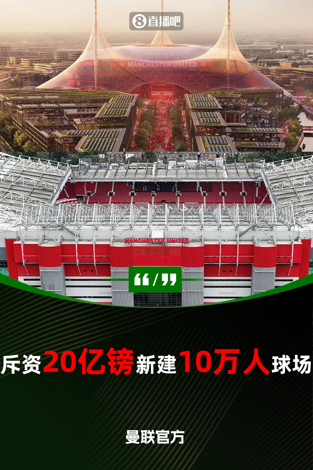  預(yù)計(jì)耗資20億鎊！曼聯(lián)官方：將新建一座可容納10萬(wàn)人的球場(chǎng)