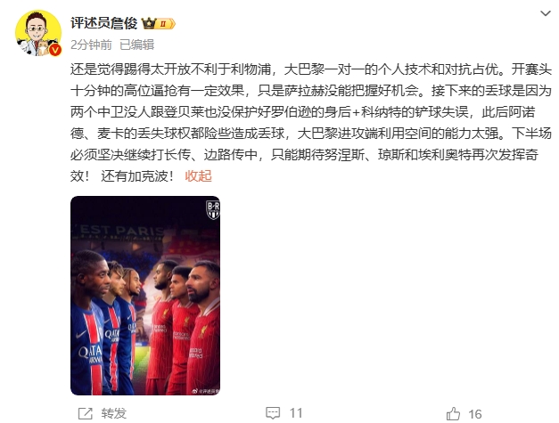  詹俊半場發(fā)文：還是覺得踢得太開放不利于利物浦，巴黎一對(duì)一占優(yōu)