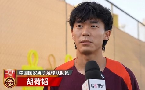  胡荷韜：我們不害怕任何一個(gè)對(duì)手，面對(duì)沙特要硬碰硬去獲得好成績(jī)