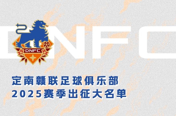  定南贛聯(lián)新賽季一線隊名單：三外援領(lǐng)銜&共30人入選，唐詩10號