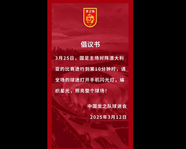  龍之隊倡議：國足vs澳大利亞第10分鐘，全場球迷打開手機閃光燈