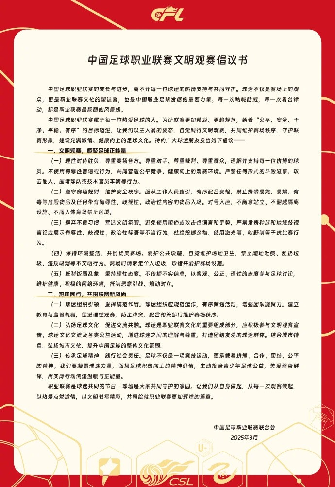  中國(guó)足球職業(yè)聯(lián)賽文明觀賽倡議書發(fā)布，提倡球迷文明觀賽
