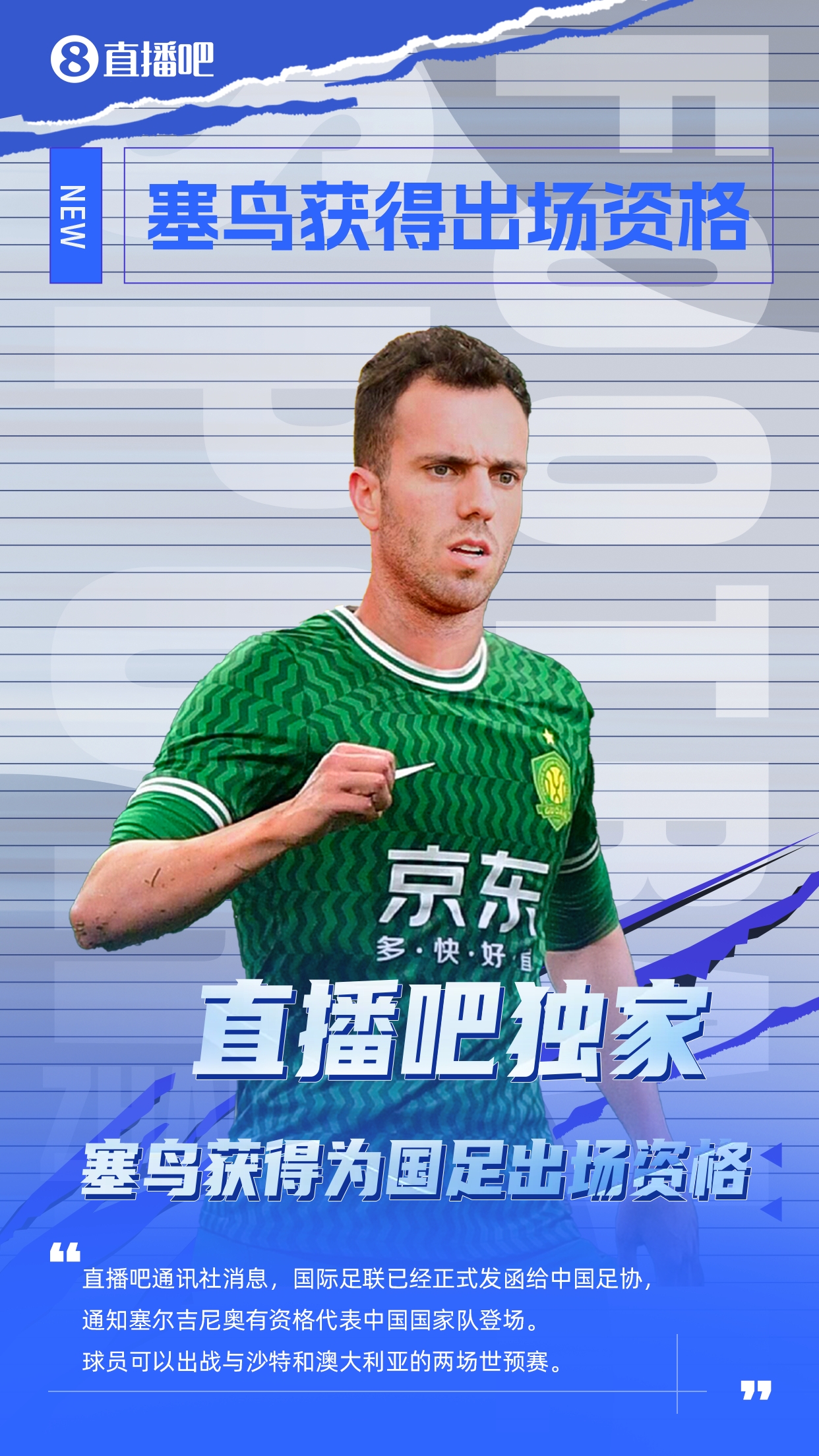  直播吧獨(dú)家：塞鳥出場資格獲FIFA批準(zhǔn)！可出戰(zhàn)對陣沙特、澳大利亞