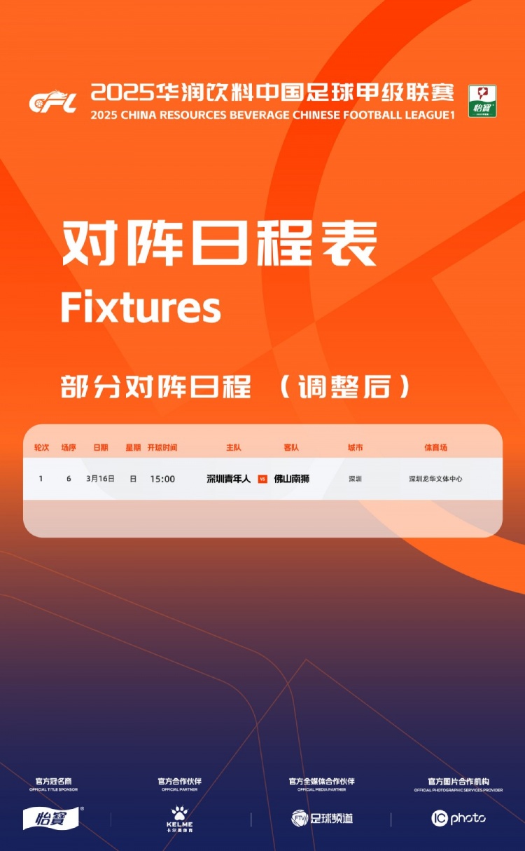  官方：中甲首輪深圳青年人vs佛山南獅，比賽地點(diǎn)和開球時(shí)間微調(diào)