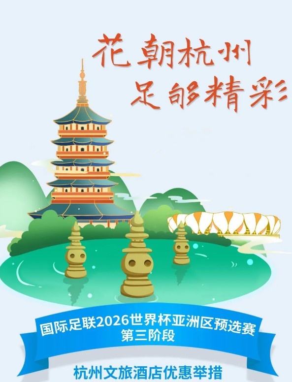  杭州文旅：憑世預(yù)賽門(mén)票，可在杭州享受97家酒店及181個(gè)產(chǎn)品優(yōu)惠