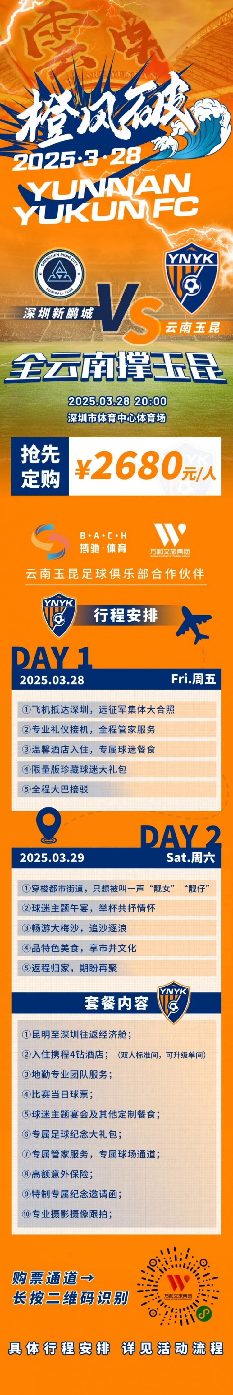  性價(jià)比還行？玉昆推出遠(yuǎn)征球迷套餐，2680元含機(jī)票、球票、住宿等