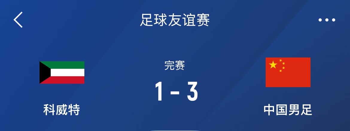  熱身賽-國足3-1科威特，李磊、拜合拉木破門，塞鳥出戰(zhàn)45分鐘