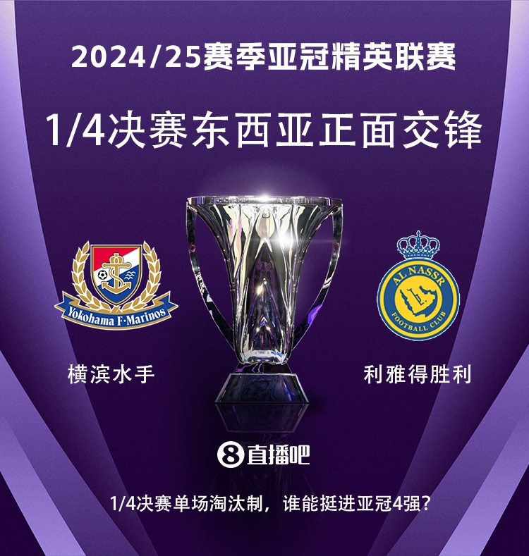  亞冠1/4決賽對(duì)陣：利雅得勝利vs橫濱水手，C羅vs安德森-洛佩斯！
