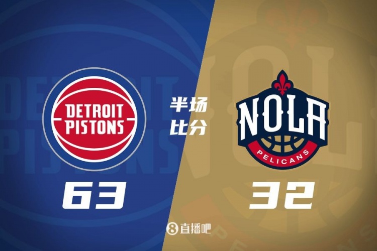  爆了！活塞全隊(duì)34板19助半場63-32領(lǐng)先31分 鵜鶘僅20板6助