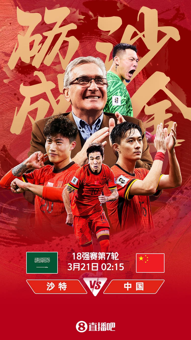  世預賽-國足vs沙特首發(fā)：張玉寧、韋世豪、王上源出戰(zhàn)，塞鳥替補