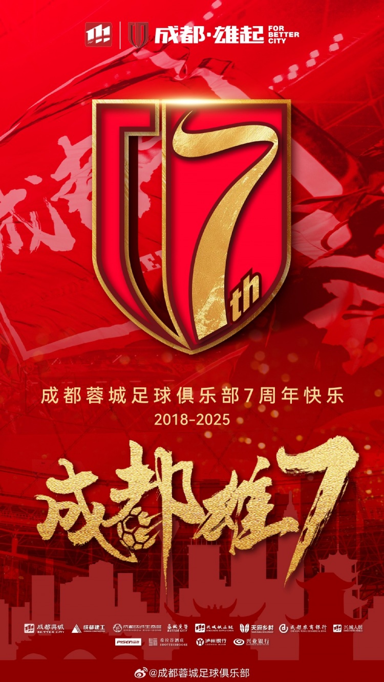  成都蓉城七周年！7年，征途漫漫；未來，請繼續(xù)與我們攜手前行