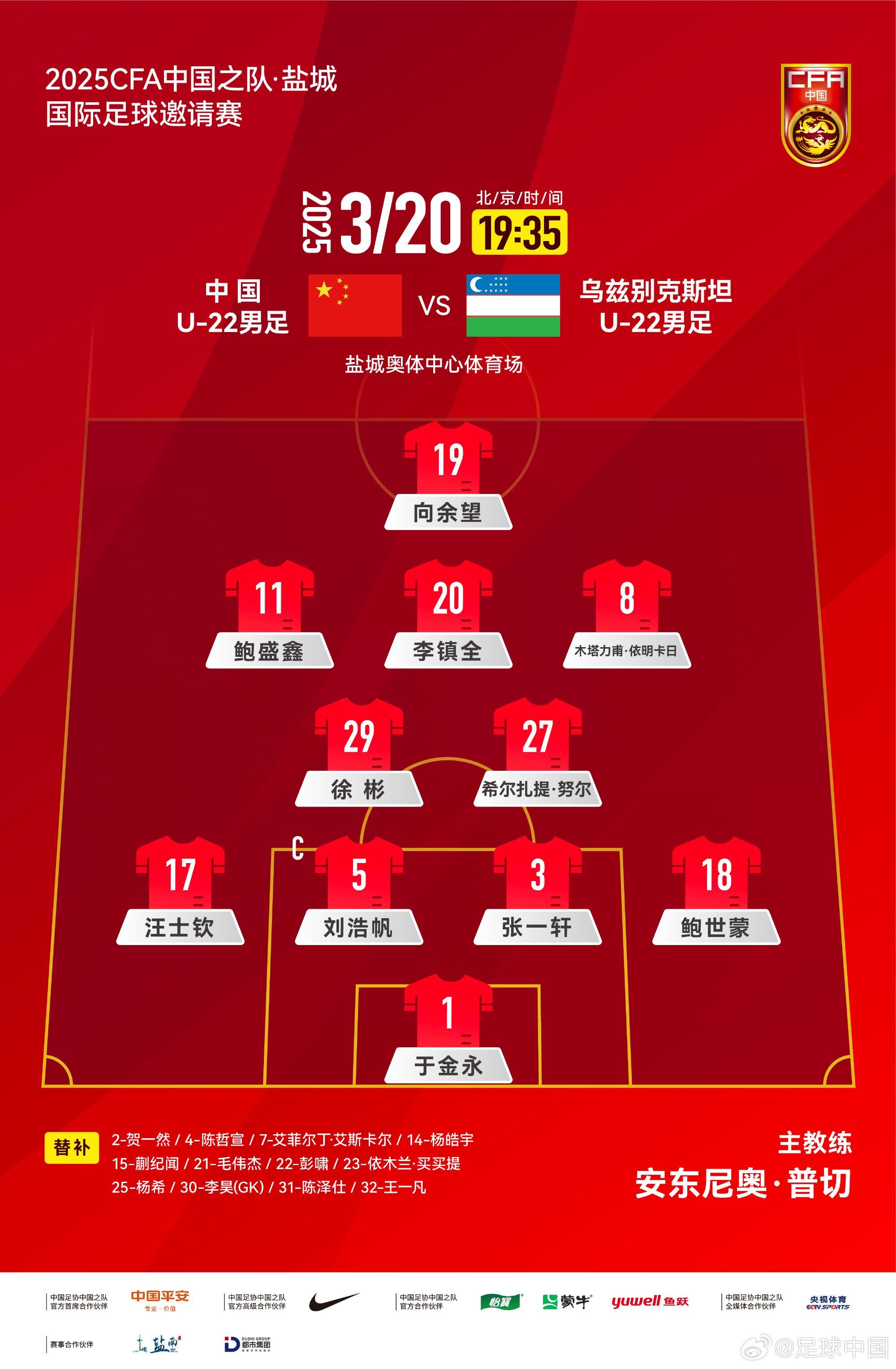  U22國(guó)足vs烏茲別克首發(fā)：三名國(guó)腳歸來(lái)先發(fā)！依木蘭、蒯紀(jì)聞替補(bǔ)