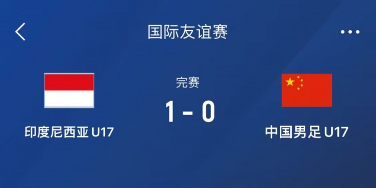  熱身賽-中國(guó)U17男足0-1不敵印尼U17，下場(chǎng)還將對(duì)陣朝鮮U17