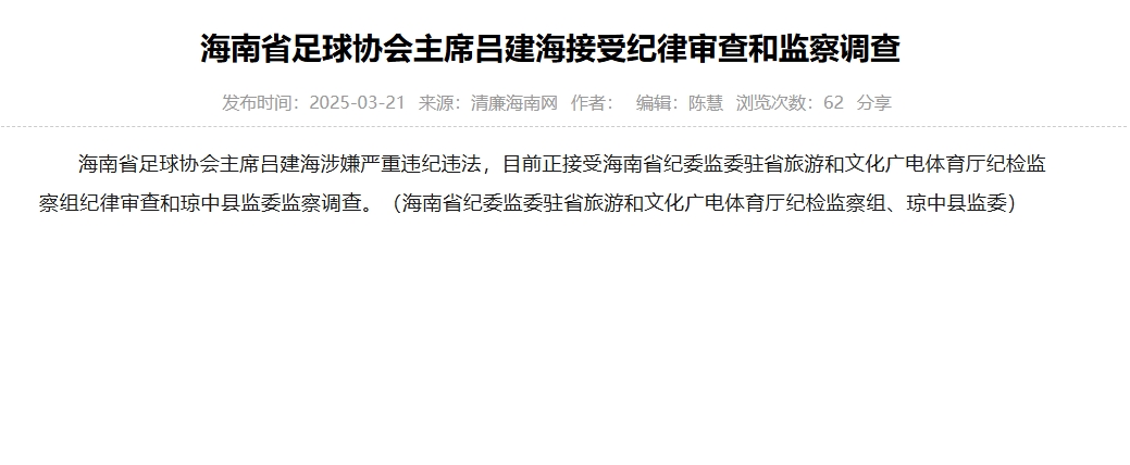  涉嫌嚴重違紀違法，海南省足協(xié)主席呂建海正在接受調查
