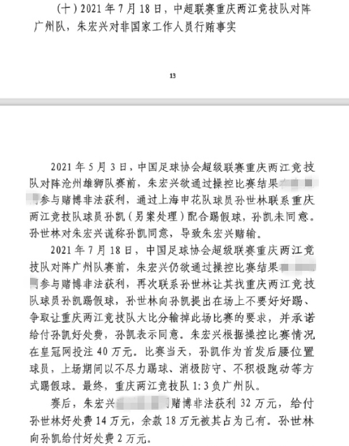  網(wǎng)傳判決書：孫世林兩次找孫凱踢假球，第二次承諾好處費(fèi)孫凱同意