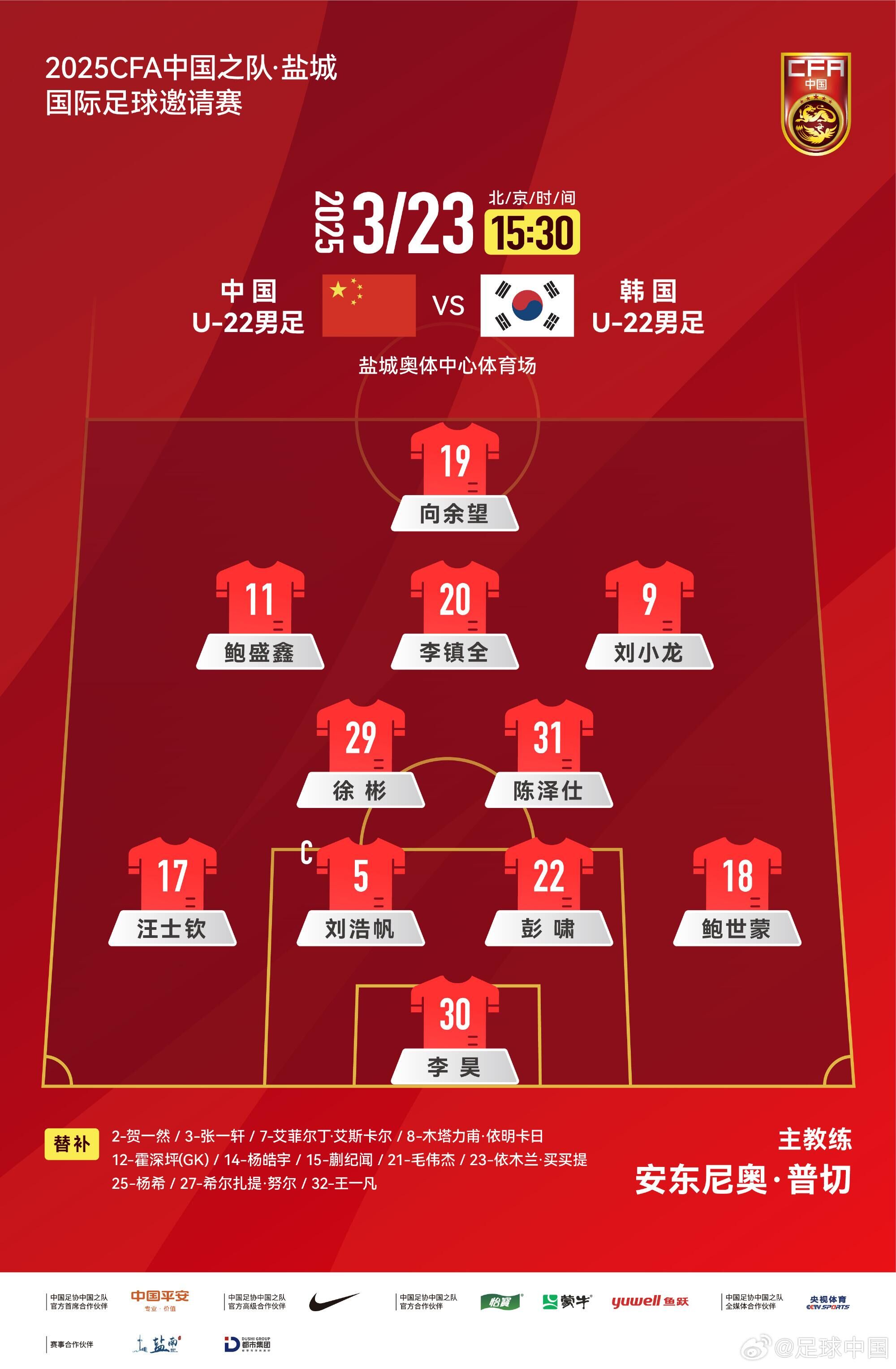  U22國足vs韓國首發(fā)：汪士欽、徐彬首發(fā)，依木蘭、蒯紀(jì)聞替補(bǔ)