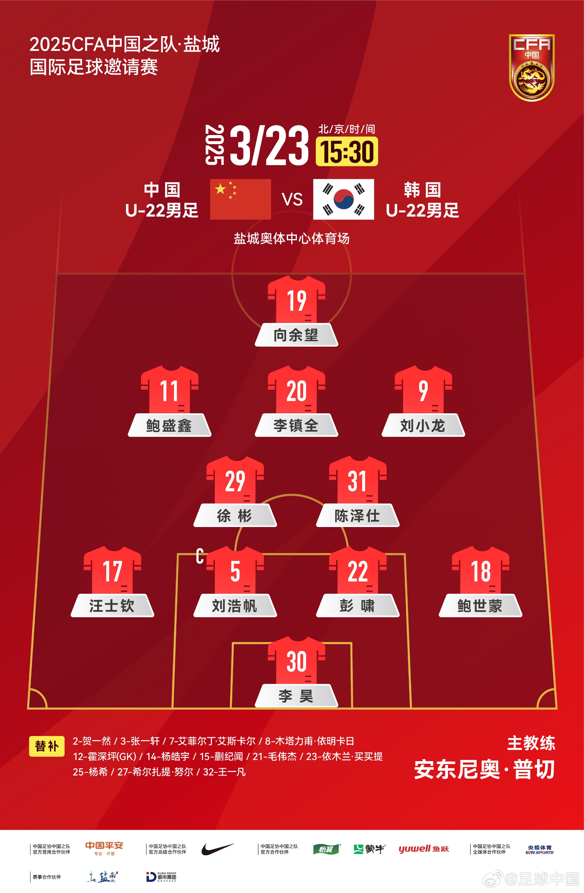  鹽城四國賽，中國U-22男足對陣韓國U-22男足，中國隊首發(fā)陣容