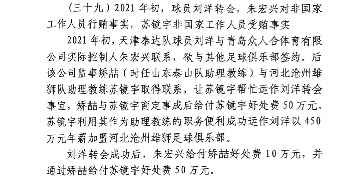  網(wǎng)傳判決書：滄州助教收50萬(wàn)運(yùn)作泰達(dá)劉洋轉(zhuǎn)會(huì)，新合同年薪450萬(wàn)