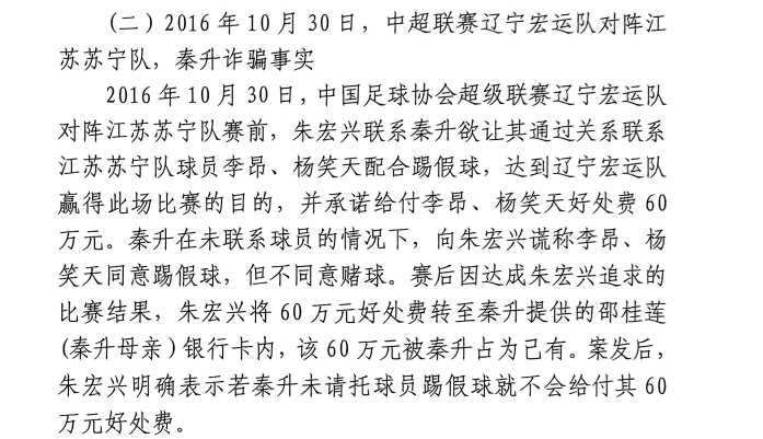  網(wǎng)傳判決書：秦升未聯(lián)系李昂、楊笑天謊稱其同意踢假球，騙取60萬