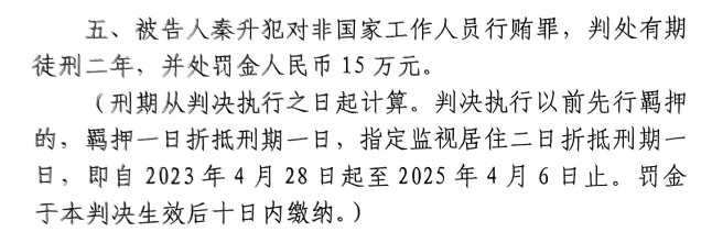  4月6日釋放！網(wǎng)傳秦升被判2年罰款15萬，沒收行賄違法所得90萬