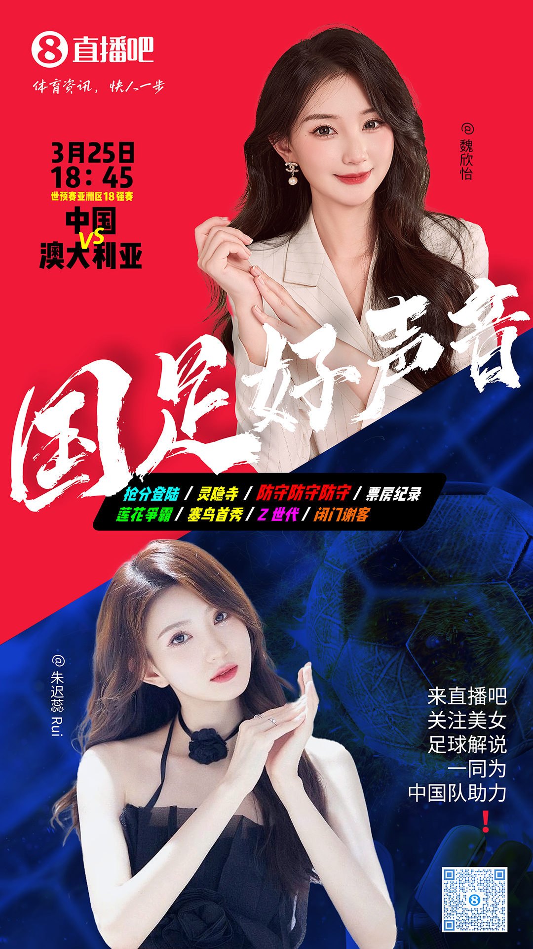  18:45等你！美女解說魏欣怡&朱遲蕊陪你看國足vs澳大利亞，送獎品