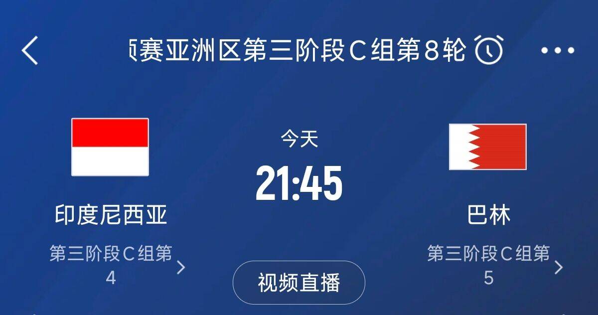  爭4之戰(zhàn)！印尼巴林首回合戰(zhàn)平本輪正面交鋒，加上國足3隊均為6分