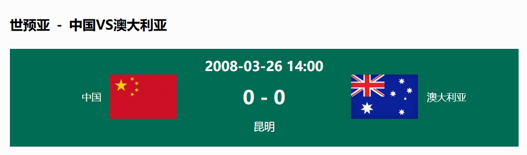  沒輸過！國足在主場世預(yù)賽和澳大利亞僅交手一次，0-0互交白卷