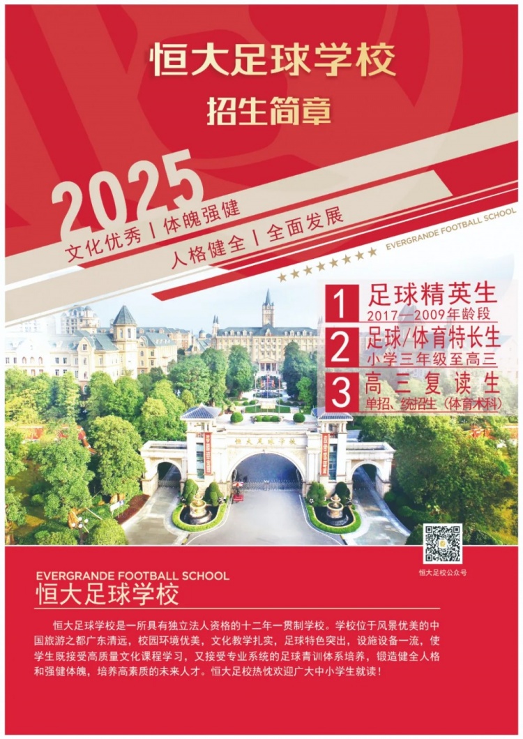  恒大足球?qū)W校發(fā)布2025招生簡章，學費16500元-23500元/學期