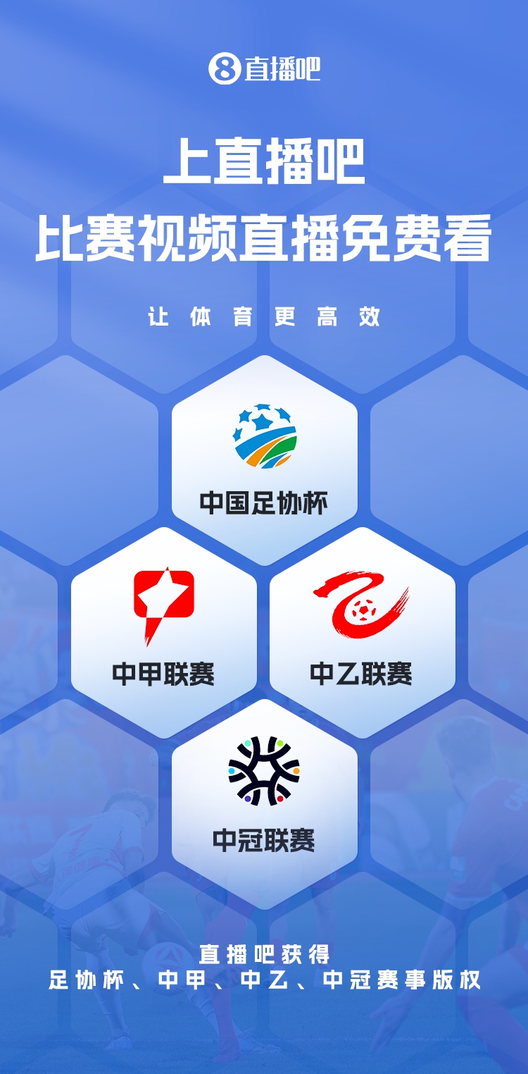  官宣！直播吧獲足協(xié)杯、中甲、中乙、中冠賽事版權，免費視頻直播