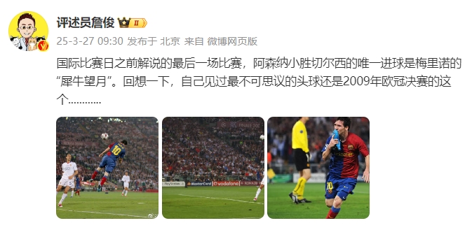  詹?。夯叵胍幌?，自己見過最不可思議的頭球還是09年歐冠決賽的