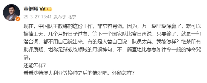  黃健翔：國足主教練工作非常容易做，萬一糊里糊涂贏了就被捧上天