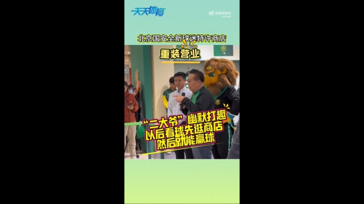  京媒：國安球迷特許商店重裝營業(yè)，曹永競、張源出席剪彩儀式