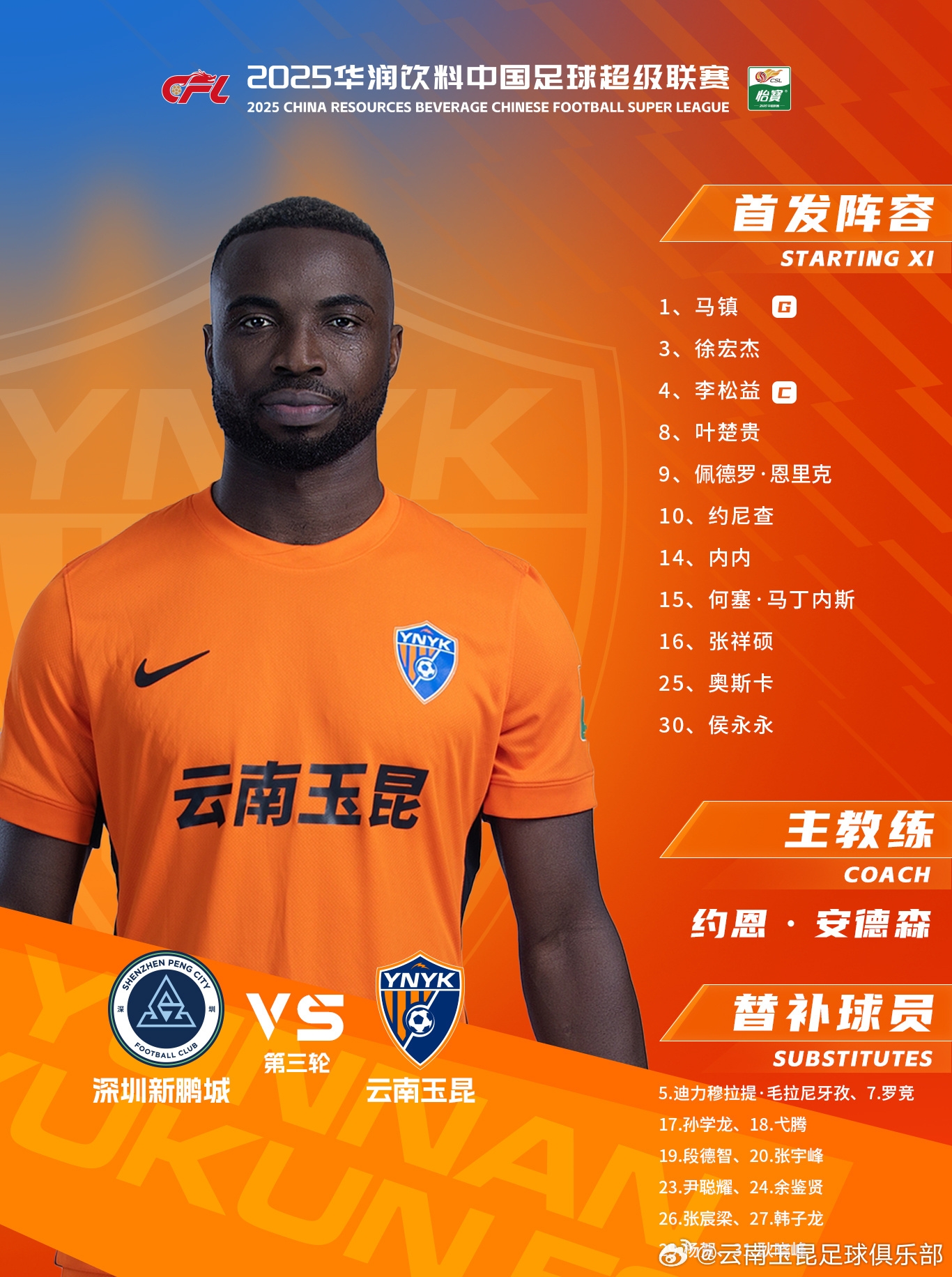  今日云南玉昆陣容出爐！