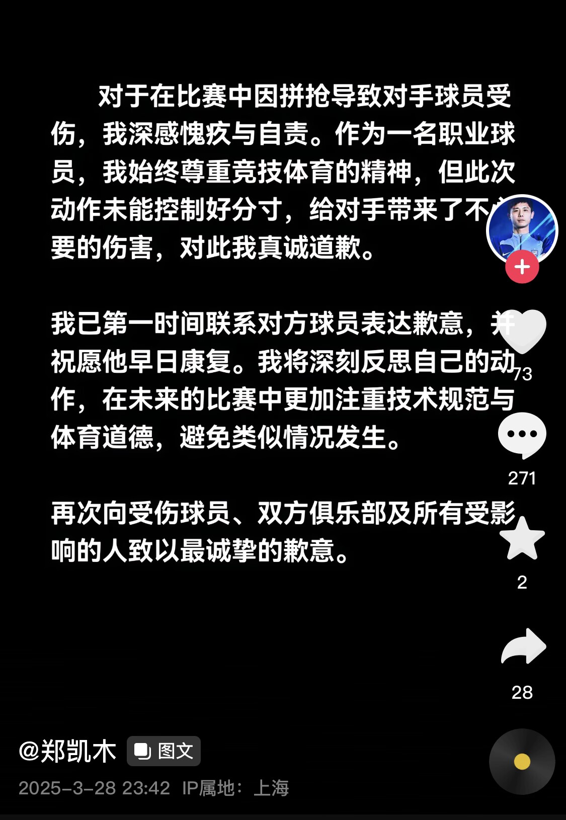  真假？名為“鄭凱木”的賬號(hào)為踩踏王鈺棟腳踝致歉，但ip在上海