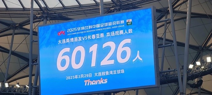  中超第一主場？！大連英博隊(duì)史中超首個(gè)主場球迷破6萬，歷史第2高