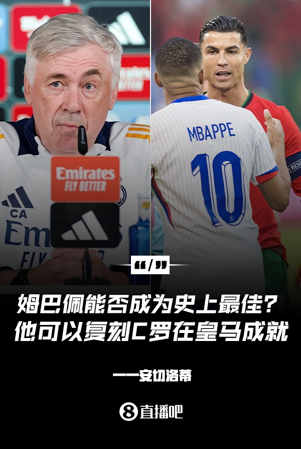  姆巴佩會成為史上最佳嗎？安帥：很難，他能實(shí)現(xiàn)C羅在皇馬的成就