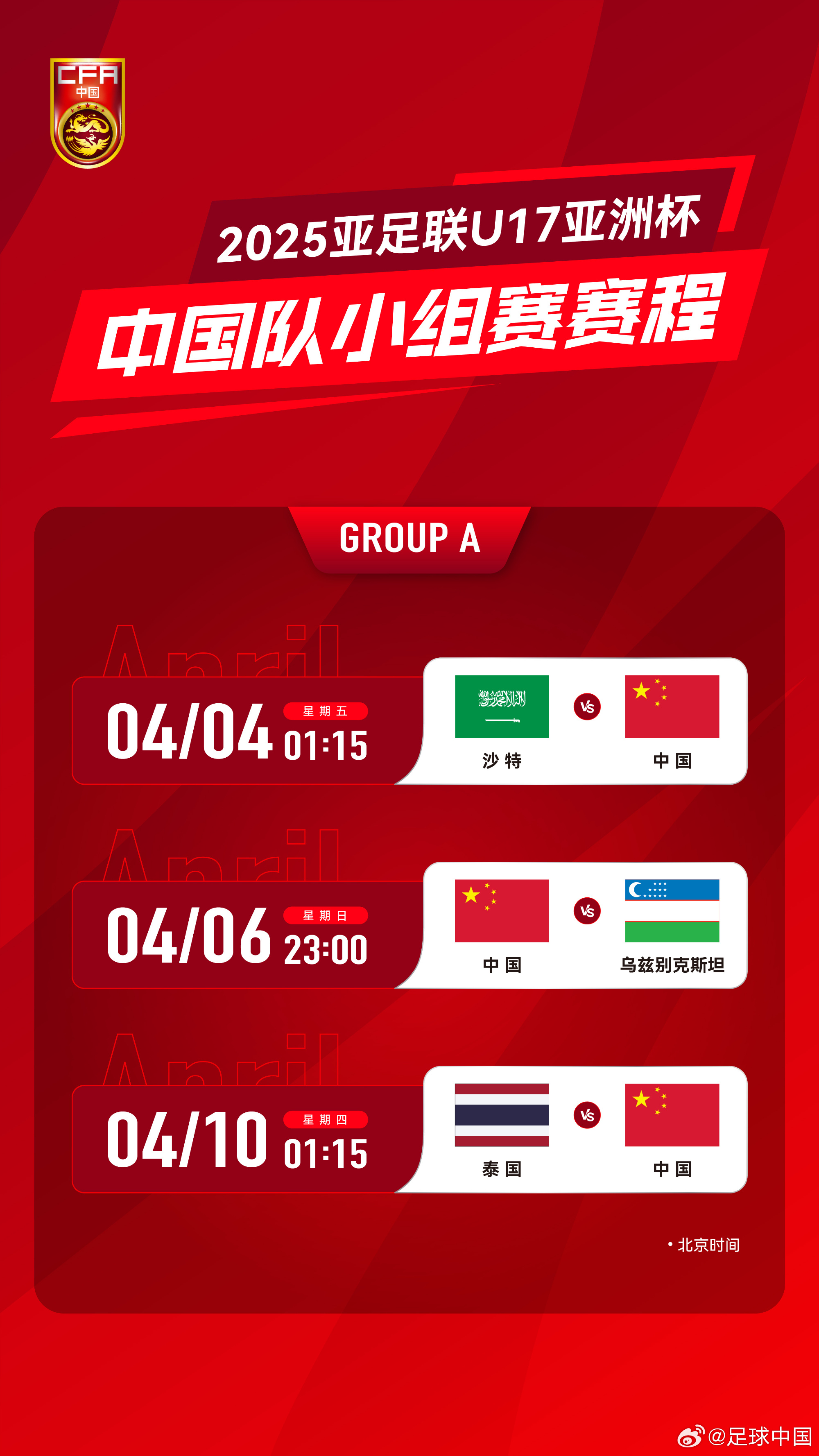  沖擊世少賽！U17亞洲杯4月4日開始，愛奇藝獨播＆央視無轉(zhuǎn)播計劃