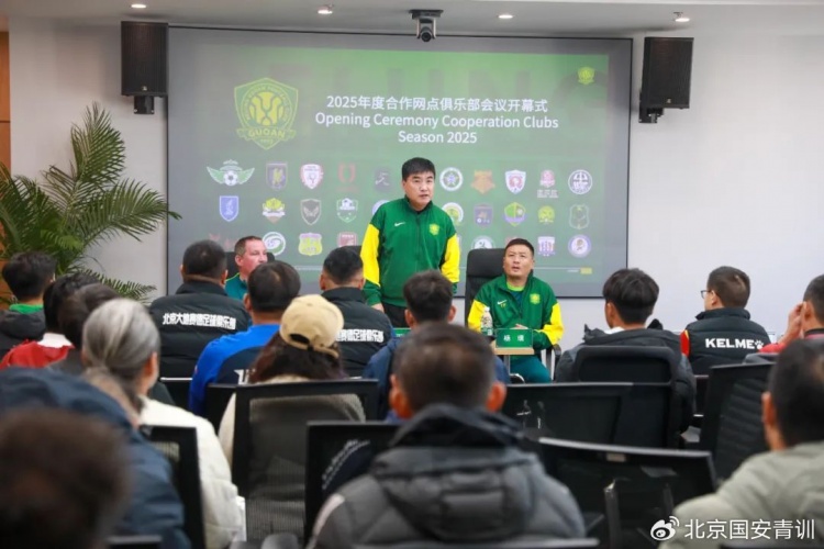  國安召開2025青訓合作網(wǎng)點俱樂部會議，青訓合作機構已達33家